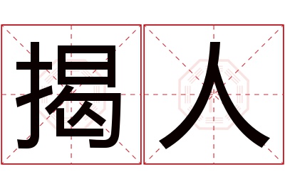 揭人名字寓意