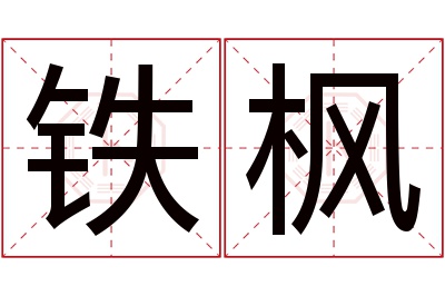 铁枫名字寓意