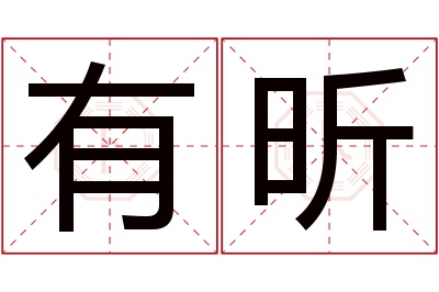 有昕名字寓意