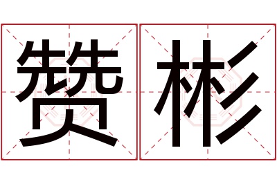 赞彬名字寓意