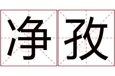 净孜名字寓意 净孜名字寓意