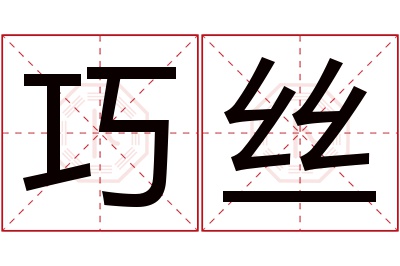 巧丝名字寓意