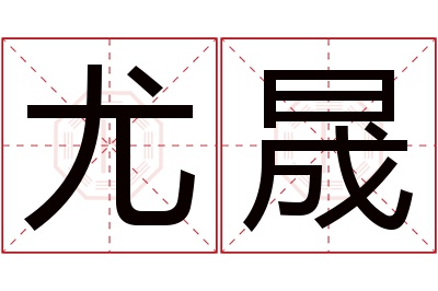 尤晟名字寓意 尤晟名字寓意