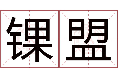 锞盟名字寓意 锞盟名字寓意
