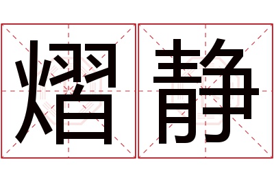 熠静名字寓意