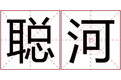 聪河名字寓意 聪河名字寓意