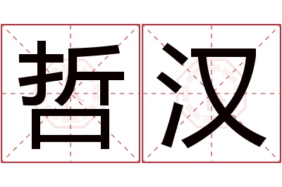 哲汉名字寓意