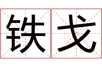铁戈名字寓意