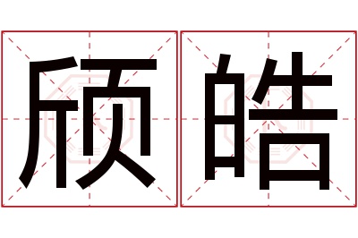 颀皓名字寓意 颀皓名字寓意