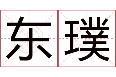 东璞名字寓意