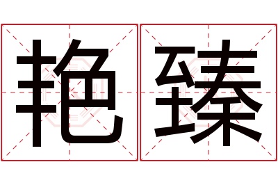 艳臻名字寓意 艳臻名字寓意