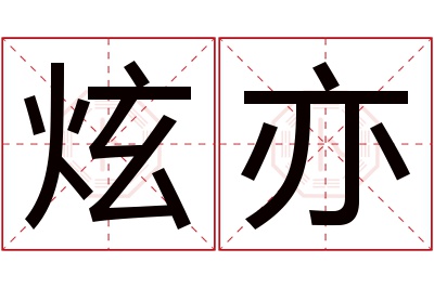 炫亦名字寓意