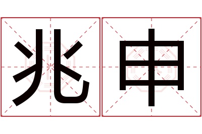 兆申名字寓意