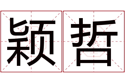 颖哲名字寓意