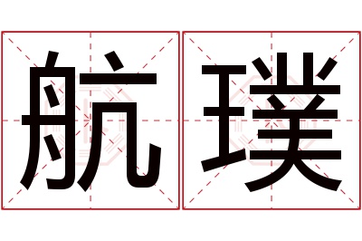 航璞名字寓意