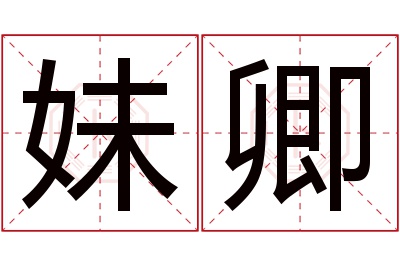 妹卿名字寓意 妹卿名字寓意