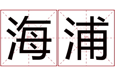 海浦名字寓意 海浦名字寓意
