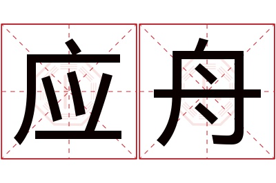 应舟名字寓意 应舟名字寓意