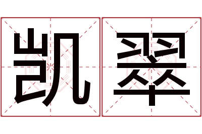 凯翠名字寓意