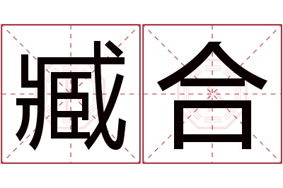 臧合名字寓意 臧合名字寓意