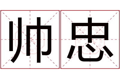 帅忠名字寓意 帅忠名字寓意