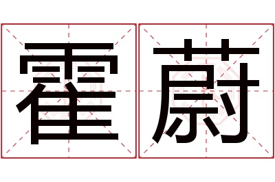 霍蔚名字寓意