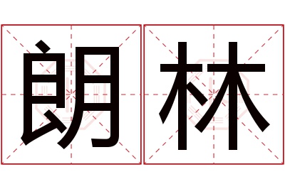 朗林名字寓意 朗林名字寓意