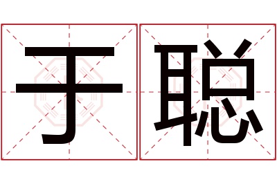 于聪名字寓意