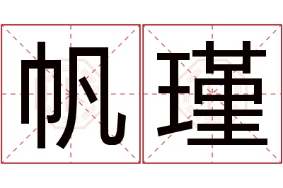 帆瑾名字寓意 帆瑾名字寓意
