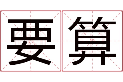 要算名字寓意