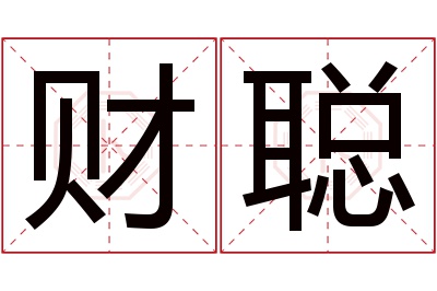 财聪名字寓意 财聪名字寓意