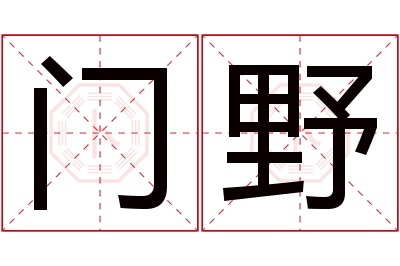 门野名字寓意