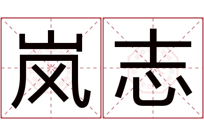 岚志名字寓意 岚志名字寓意