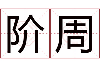 阶周名字寓意