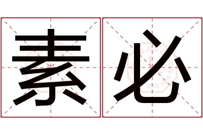 素必名字寓意 素必名字寓意