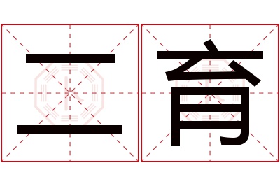 二育名字寓意