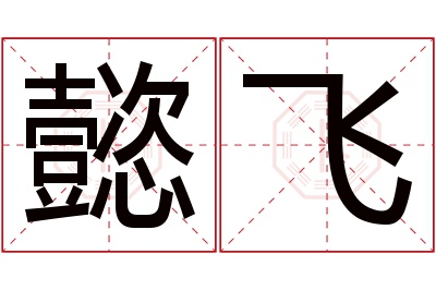 懿飞名字寓意