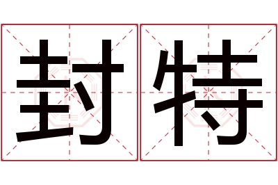 封特名字寓意