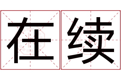 在续名字寓意 在续名字寓意
