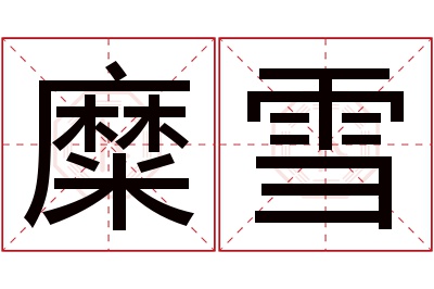 糜雪名字寓意 糜雪名字寓意