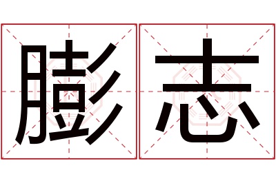 膨志名字寓意