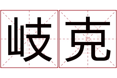 岐克名字寓意 岐克名字寓意