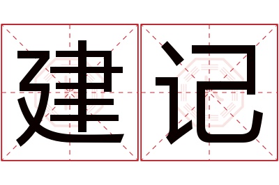 建记名字寓意 建记名字寓意