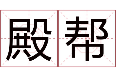 殿帮名字寓意