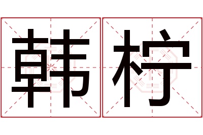 韩柠名字寓意