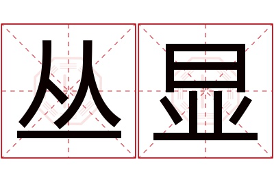 丛显名字寓意