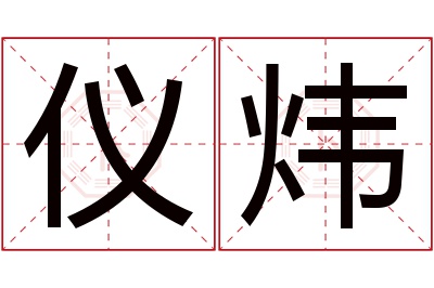 仪炜名字寓意 仪炜名字寓意
