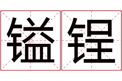 镒锃名字寓意 镒锃名字寓意