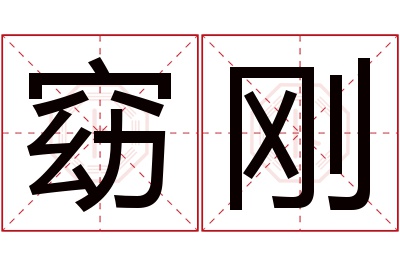 窈刚名字寓意 窈刚名字寓意