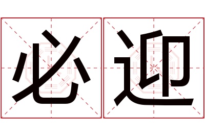 必迎名字寓意 必迎名字寓意